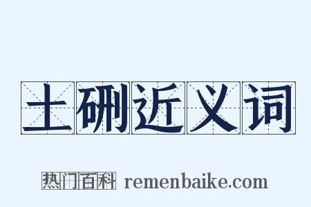 土硎近义词是什么意思的图片